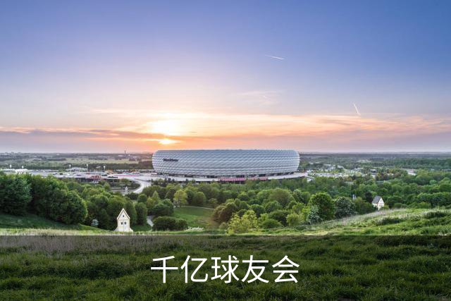 千亿球友会公司介绍